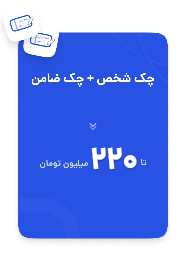 وام با چک